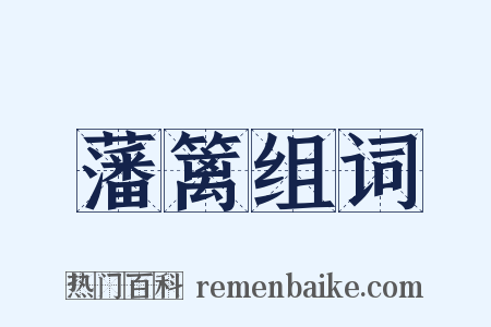 藩篱组词是什么意思的图片